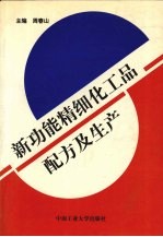 新功能精细化工品配方及生产