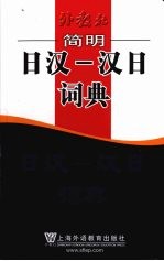 外教社简明日汉 汉日词典