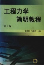 工程力学简明教程