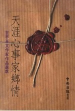 天涯心事家乡情：世界华文作家作品选萃