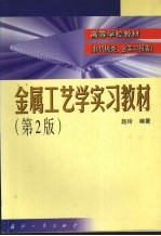 金属工艺学实习教材 第2版 非机械类,含实习报告