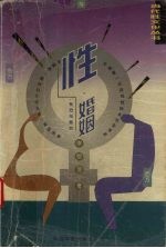 性·婚姻 东方与西方