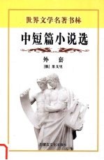 外套 中短篇小说选