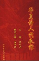 华夏诗人代表作