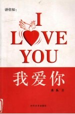 讲你知:I LOVE YOU 我爱你