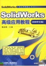 SolidWorks高级应用教程 2008中文版