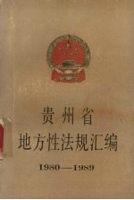 贵州省地方性法规汇编:1980-1989