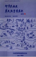 印度尼西亚华文教育发展史