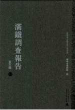 满铁调查报告 第3辑 11