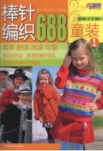 棒针编织688 童装 1