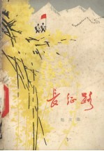 长征路 散文集