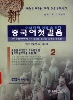 新中国语基础 2