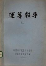 运筹报导 2