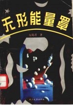 无形能量罩
