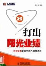打出阳光业绩 电话销售场景应用技巧与经典范例