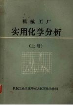 机械工厂实用化学分析上