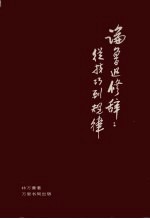 论鲁迅修辞:从技巧到规律