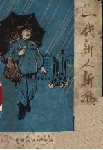 一代新人新风尚 小故事