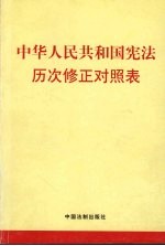 中华人民共和国宪法历次修正对照表