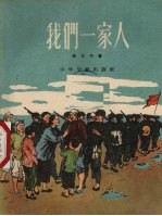 我们一家人