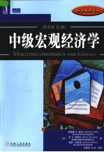 中级宏观经济学 原书第6版