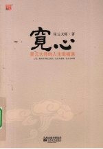 宽心 星云大师的人生幸福课