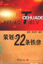 策划的22条铁律