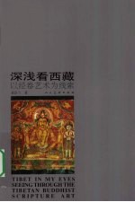 深浅看西藏 以经卷艺术为线索