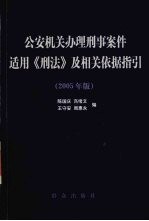 公安机关办理刑事案件适用《刑法》及相关依据指引 2005年版