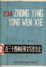 二百三十四种应用文写作方法 上