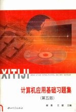 计算机应用基础习题集 第5版