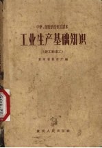 工业生产基础知识 钳工和车工