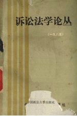诉讼法学论丛 1985年刊