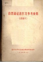 自然辩证法学习参考材料 4