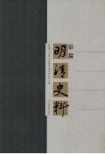 明清史料·甲编 中