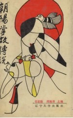 朝阳掌故传说