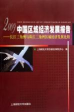 中国区域经济发展报告 2009 长江三角洲与珠江三角洲区域经济发展比较