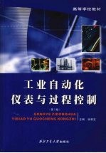 工业自动化仪表与过程控制 第3版