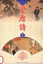 全唐诗 12
