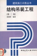 结构吊装工程 第2版