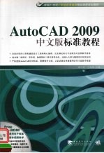 AutoCAD 2009标准教程 中文版
