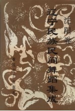 辽宁民族民间舞蹈集成 沈阳卷
