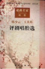 韩少云 王其珩评剧唱腔选 戏曲名家唱腔