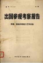 出国参观考察报告:西德、奥地利锻造工艺和设备