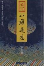 钦定八旗通志 第7册
