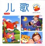 儿歌(升级版)