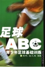 足球“ABC” 青少年足球基础训练