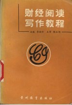 财经阅读写作教程