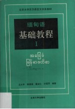 缅甸语基础教程 1