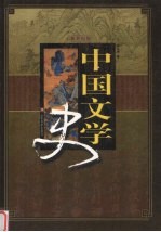 中国文学史 第1卷